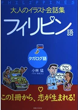 大人のイラスト会話集フィリピン語(タガログ語)