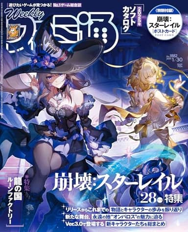 週刊ファミ通 2025年1月30日号 No.1882