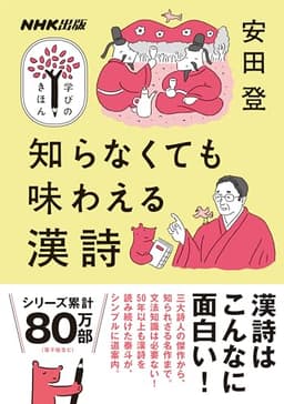 NHK出版 学びのきほん 知らなくても味わえる漢詩 (教養・文化シリーズ)