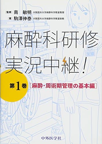麻酔科研修 実況中継! 第1巻 麻酔・周術期管理の基本編