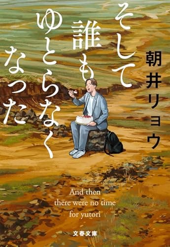 そして誰もゆとらなくなった (文春文庫 あ 68-5)