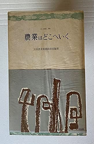 農業はどこへいく (1961年) (三一新書)