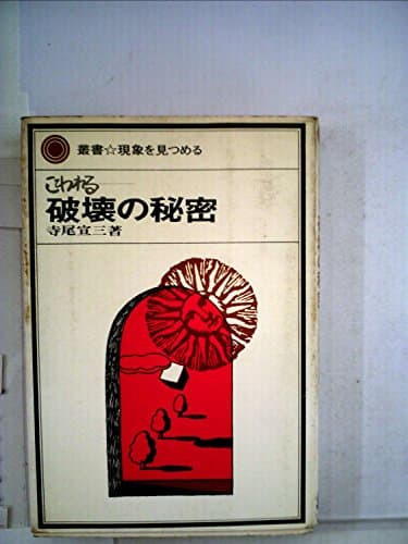 破壊の秘密―こわれる (1968年) (叢書・現象を見つめる)