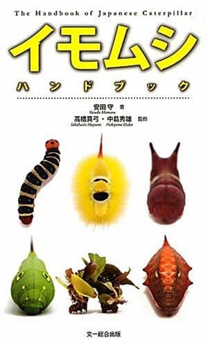 イモムシハンドブック