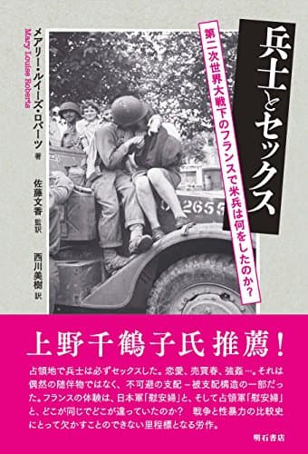兵士とセックス――第二次世界大戦下のフランスで米兵は何をしたのか?