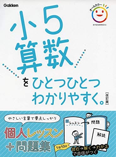 小5算数をひとつひとつわかりやすく。 改訂版