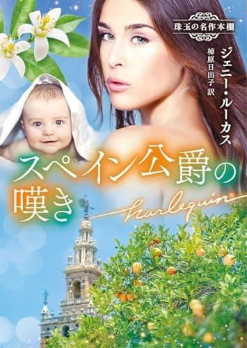 スペイン公爵の嘆き (ハーレクイン文庫)