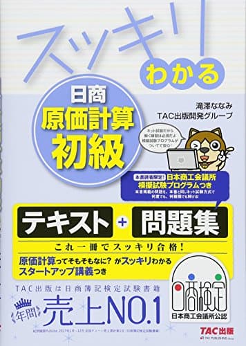 スッキリわかる 日商原価計算初級 (スッキリわかるシリーズ)