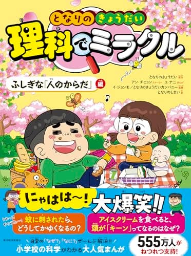 となりのきょうだい 理科でミラクル ふしぎな「人のからだ」編