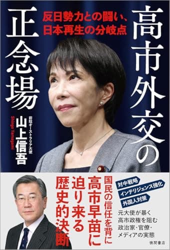 高市外交の正念場 反日勢力との闘い、日本再生の分岐点