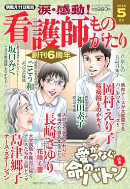 涙・感動!看護師ものがたり 2026年 05月号