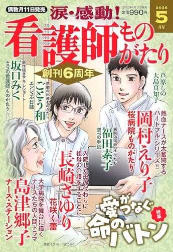 涙・感動!看護師ものがたり 2026年 05月号