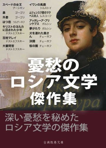 憂愁のロシア文学傑作集