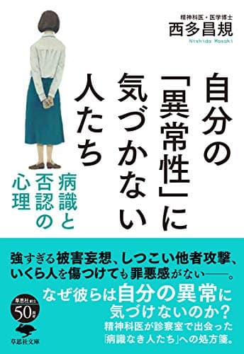 文庫 自分の「異常性」に気づかない人たち: 病識と否認の心理 (草思社文庫 に 3-2)