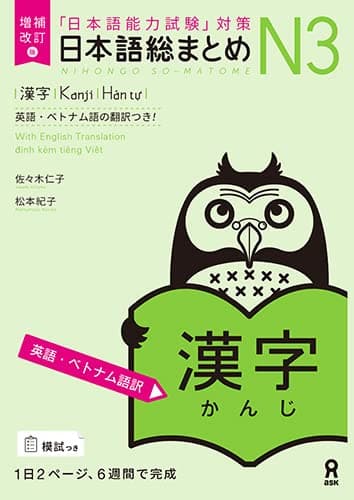 増補改訂版 日本語総まとめ N3 漢字 [英語・ベトナム語版]