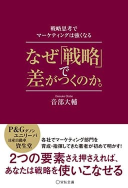 なぜ「戦略」で差がつくのか。―戦略思考でマーケティングは強くなる―