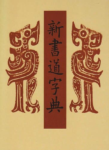 新書道字典―書源普及版