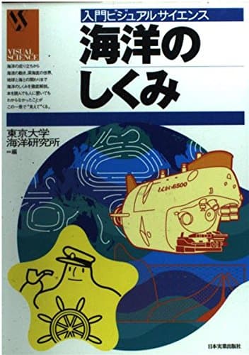 海洋のしくみ (入門ビジュアルサイエンス)
