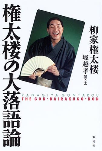 権太楼の大落語論；寄席の爆笑王による”現代落語論”