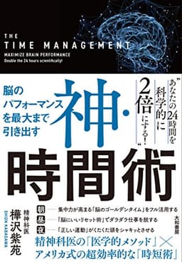 脳のパフォーマンスを最大まで引き出す 神・時間術