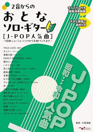 2音からのおとなソロ・ギター[J-POP人気曲] ~昭和ニューミュージックから令和ソングまで~