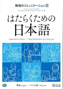 はたらくための日本語　職場のコミュニケーションⅢ　（英語・ベトナム語）
