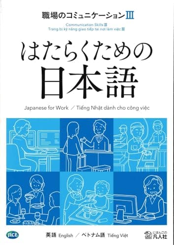 はたらくための日本語　職場のコミュニケーションⅢ　（英語・ベトナム語）