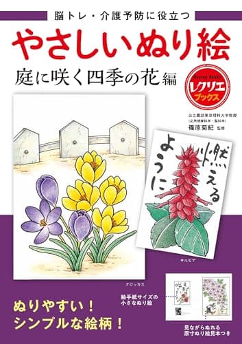 やさしいぬり絵 庭に咲く四季の花編 脳トレ・介護予防に役立つ (レクリエブックス)