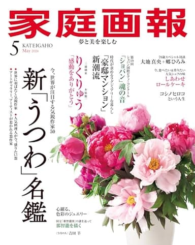 家庭画報 2026年5月号 [雑誌]