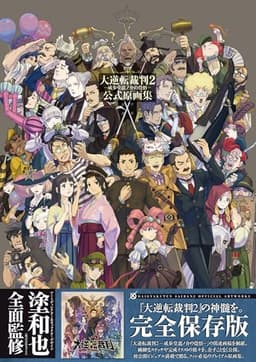大逆転裁判2 -成歩堂龍ノ介の覺悟- 公式原画集