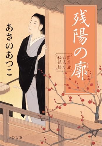 闇医者おゑん秘録帖-残陽の廓 (中公文庫 あ 83-4)