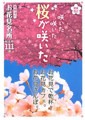 咲いた咲いた桜が咲いた: 関東周辺 春爛漫のお花見名所