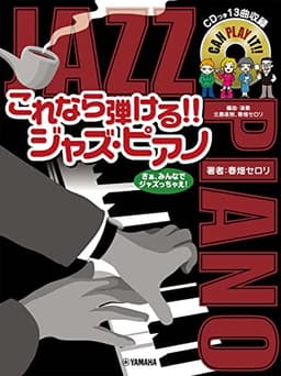 ピアノソロ これなら弾ける! ! ジャズ・ピアノ【13曲収録 CD付】