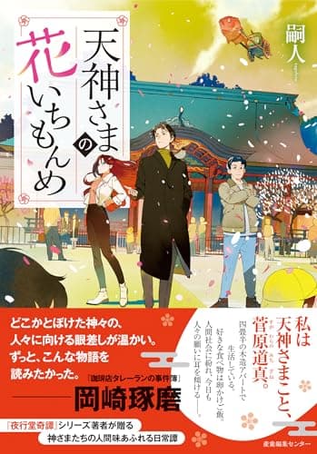 天神さまの花いちもんめ