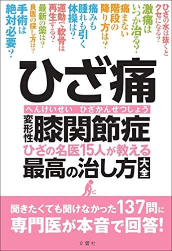 ひざ痛 変形性膝関節症 ひざの名医15人が教える最高の治し方大全 聞きたくても聞けなかった137問に専門医が本音で回答! (健康実用)