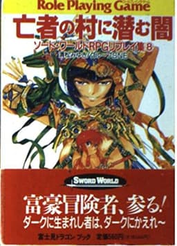亡者の村に潜む闇 (富士見ドラゴンブック 6-21 ソード・ワールドRPGリプレイ集 8)