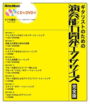 ギタリストのための演奏能力開発エクササイズ 完全版 (CD&DVD付き) (リットーミュージック)