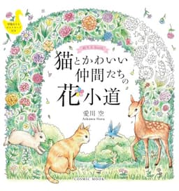 ぬりえBook 猫とかわいい仲間たちの 花小道 (COSMIC MOOK)