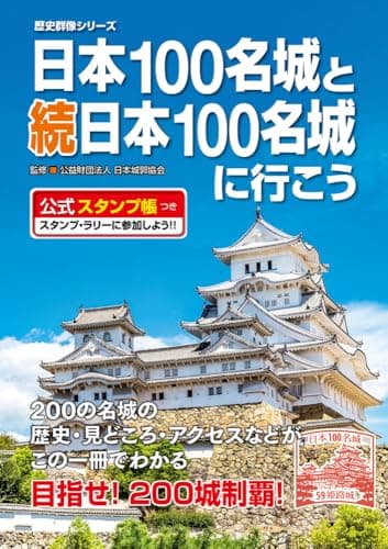日本100名城と続日本100名城に行こう 公式スタンプ帳つき (歴史群像シリーズ)