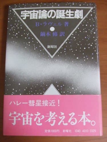 宇宙論の誕生劇 (1985年)
