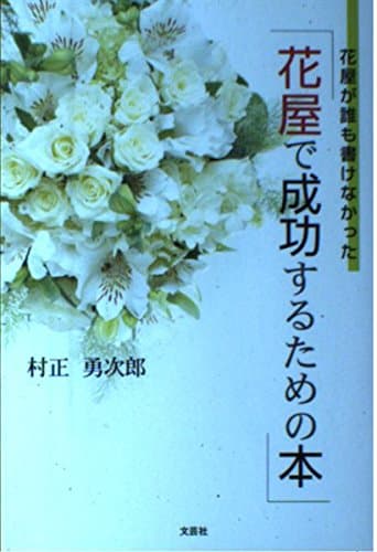 花屋が誰も書けなかった花屋で成功するための本