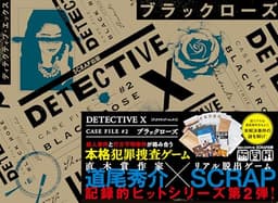 DETECTIVE X CASE FILE #2 ブラックローズ（通常版） ([バラエティ])