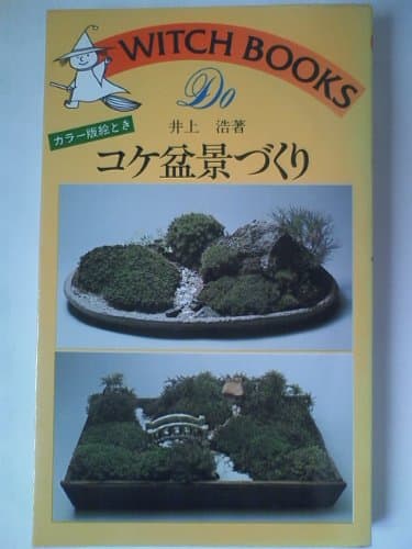 コケ盆景づくり―カラー版絵とき (1978年) (ドゥ・ブックス)