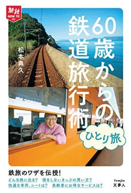 旅鉄HOW TO 002 60歳からのひとり旅 鉄道旅行術