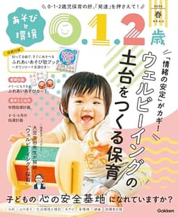 あそびと環境０・１・２歳 2026年4月号[雑誌]