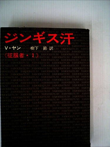 ジンギス汗 (1966年) (征服者〈1〉)