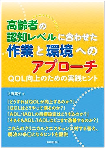 高齢者の認知レベルに合わせた作業と環境へのアプローチ －QOL向上のための実践ヒント－