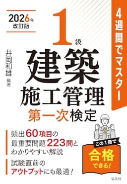 ４週間でマスター １級建築施工管理 第一次検定【2026年改訂版】（国家・資格シリーズ 402）