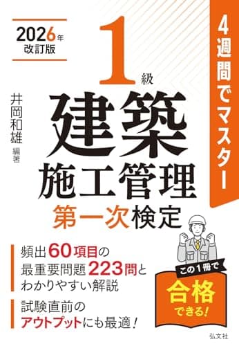 ４週間でマスター １級建築施工管理 第一次検定【2026年改訂版】（国家・資格シリーズ 402）