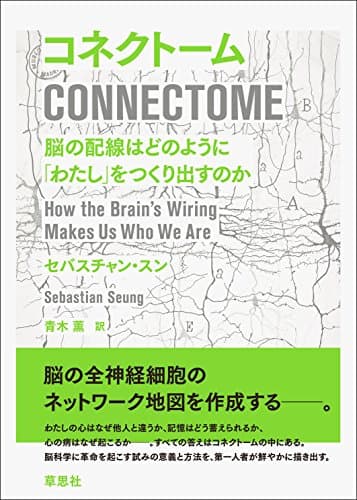 コネクトーム:脳の配線はどのように「わたし」をつくり出すのか